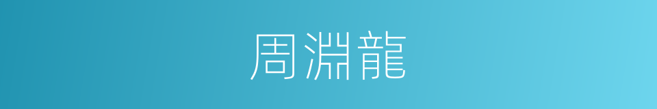 周淵龍的同義詞