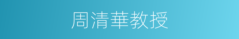 周清華教授的同義詞
