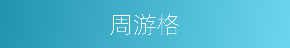 周游格的同义词