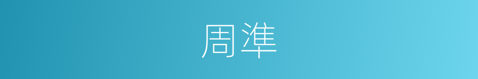 周準的同義詞