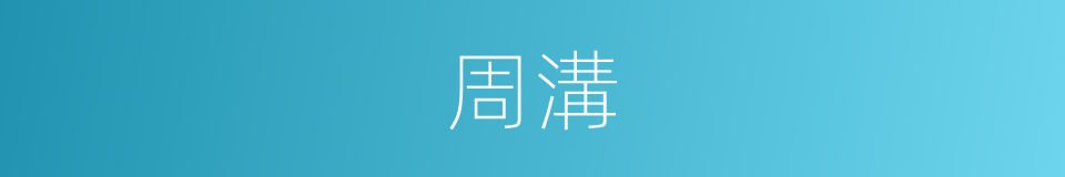 周溝的同義詞