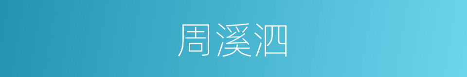 周溪泗的同义词