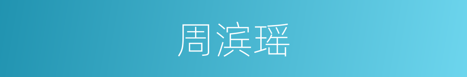 周滨瑶的同义词