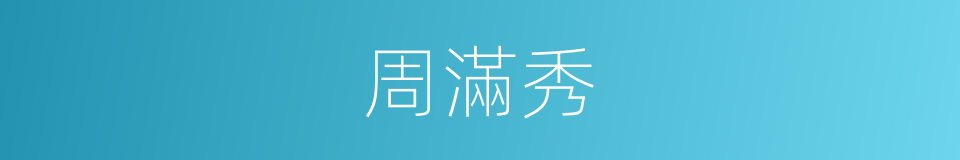 周滿秀的同義詞