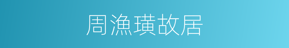 周漁璜故居的同義詞