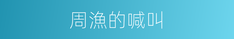 周漁的喊叫的同義詞