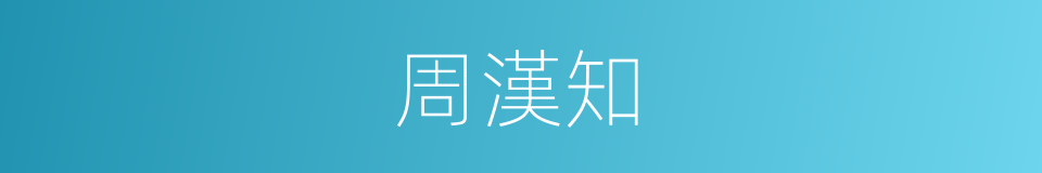 周漢知的同義詞