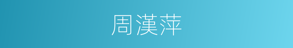 周漢萍的同義詞