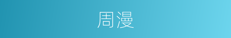 周漫的同义词