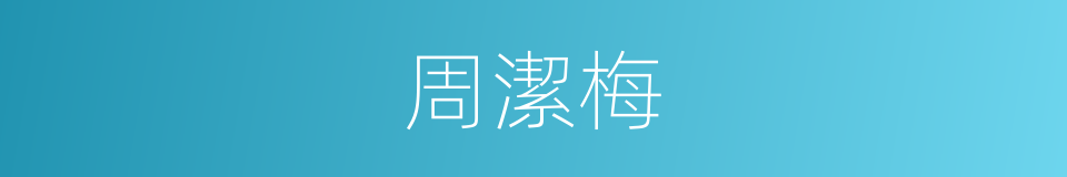 周潔梅的同義詞