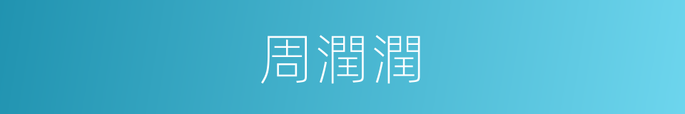 周潤潤的同義詞