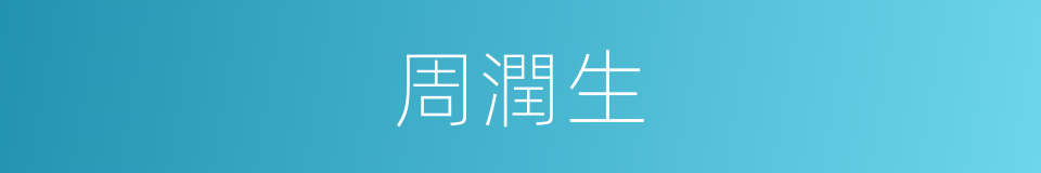 周潤生的同義詞