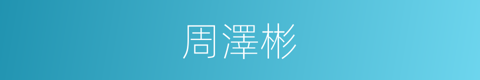 周澤彬的同義詞