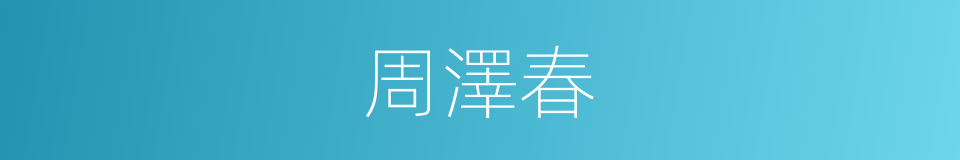 周澤春的同義詞