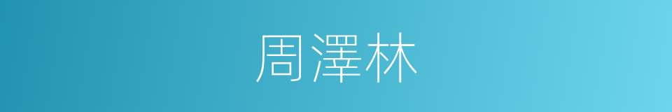 周澤林的同義詞