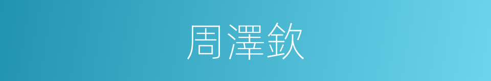 周澤欽的同義詞