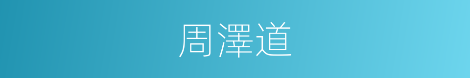周澤道的同義詞