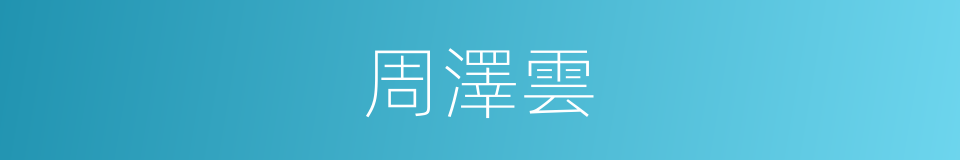 周澤雲的同義詞