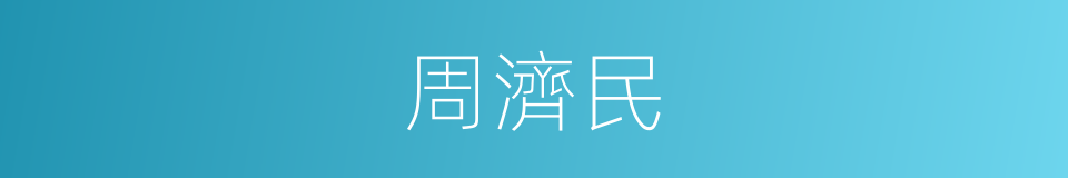 周濟民的同義詞