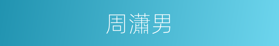 周瀟男的同義詞