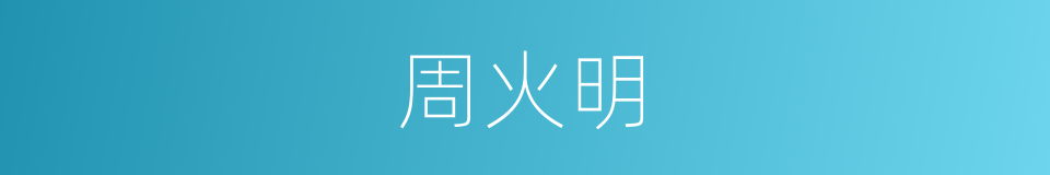 周火明的同义词