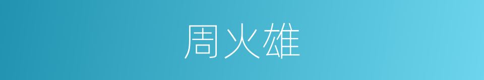 周火雄的同义词