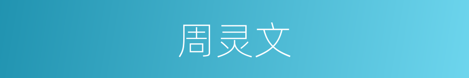 周灵文的同义词