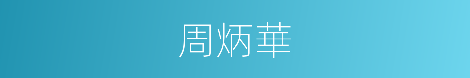 周炳華的同義詞