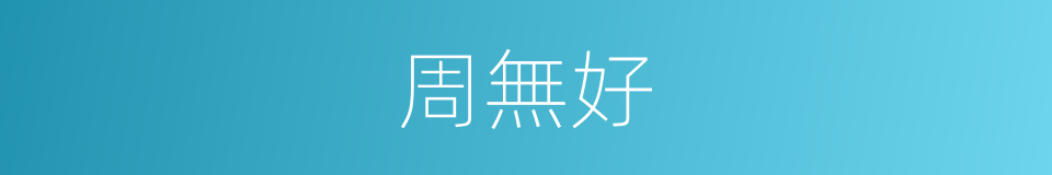 周無好的同義詞