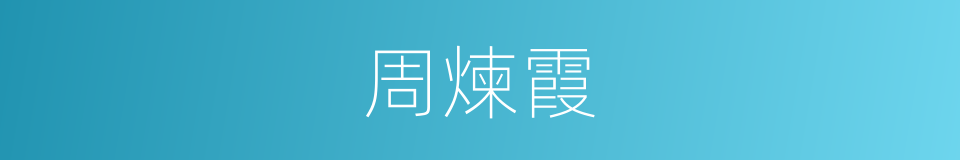 周煉霞的同義詞