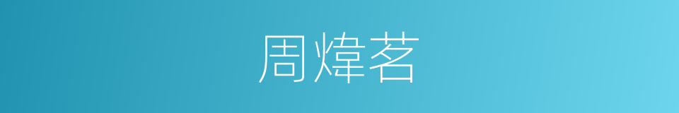 周煒茗的同義詞