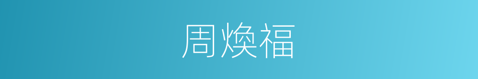 周煥福的同義詞