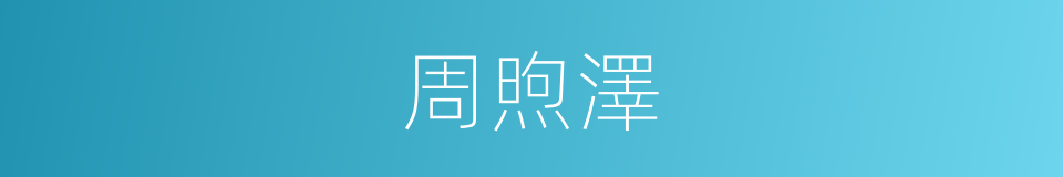 周煦澤的同義詞