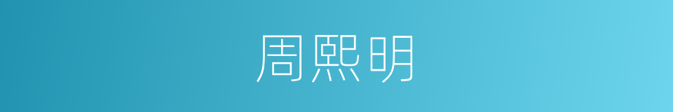 周熙明的同义词