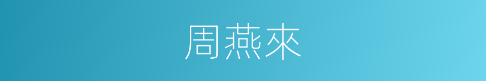 周燕來的同義詞