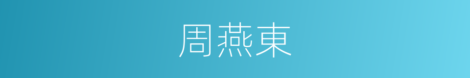 周燕東的同義詞