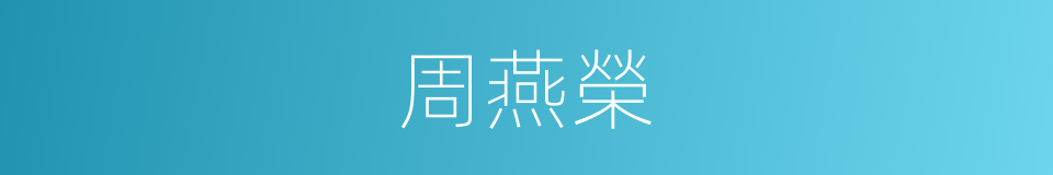 周燕榮的同義詞