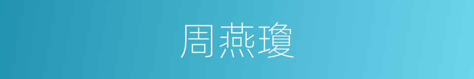 周燕瓊的同義詞