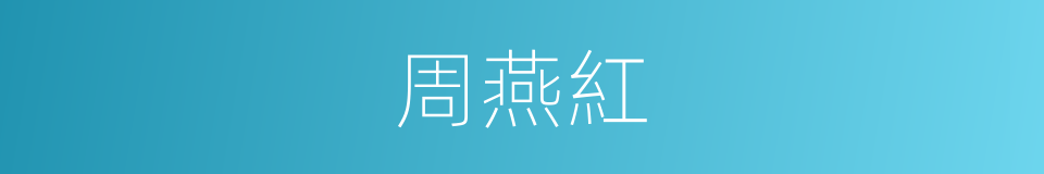 周燕紅的同義詞