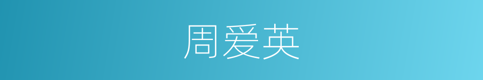 周爱英的同义词