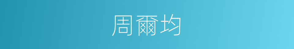 周爾均的同義詞