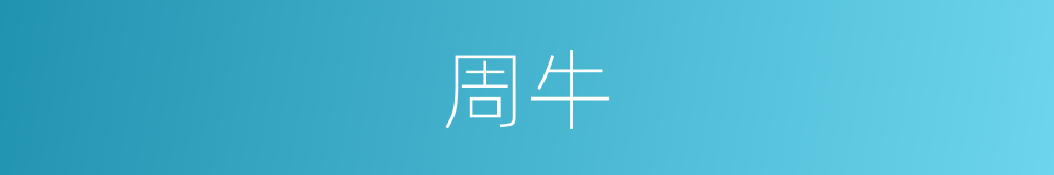 周牛的同义词