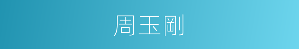 周玉剛的同義詞