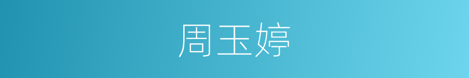 周玉婷的同义词