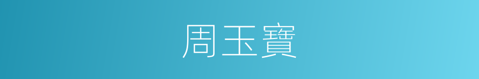 周玉寶的同義詞