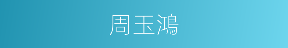 周玉鴻的同義詞