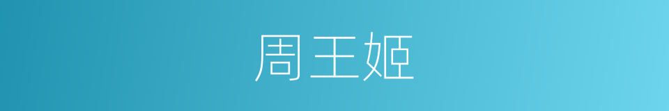 周王姬的同义词