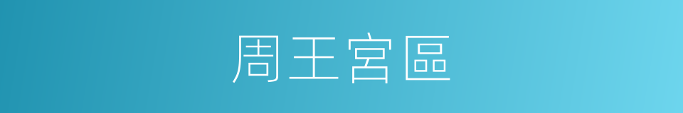 周王宮區的同義詞