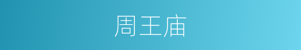 周王庙的同义词