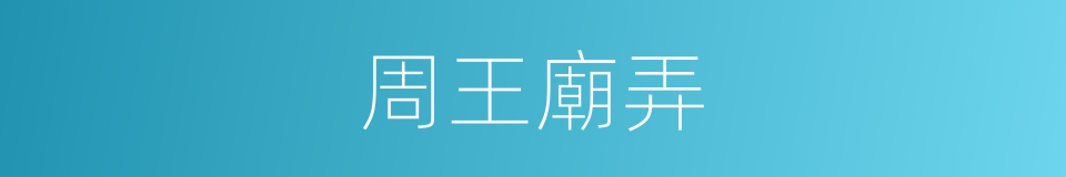 周王廟弄的同義詞